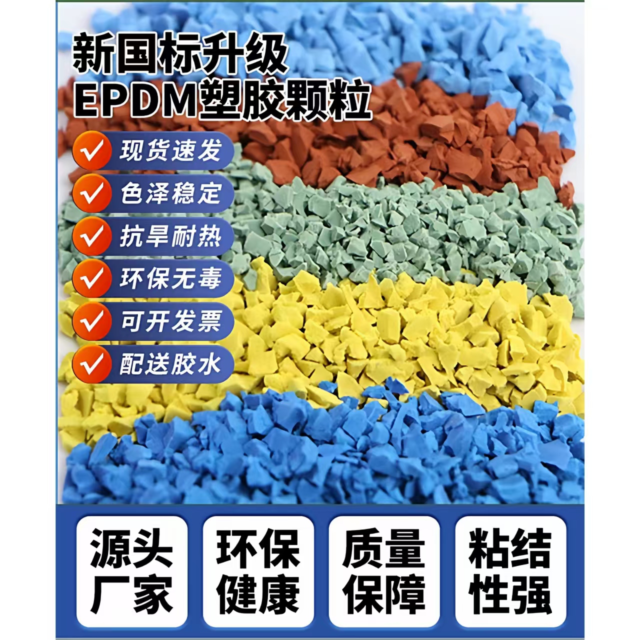 辽阳市塑胶跑道EPDM颗粒 - 厂家
