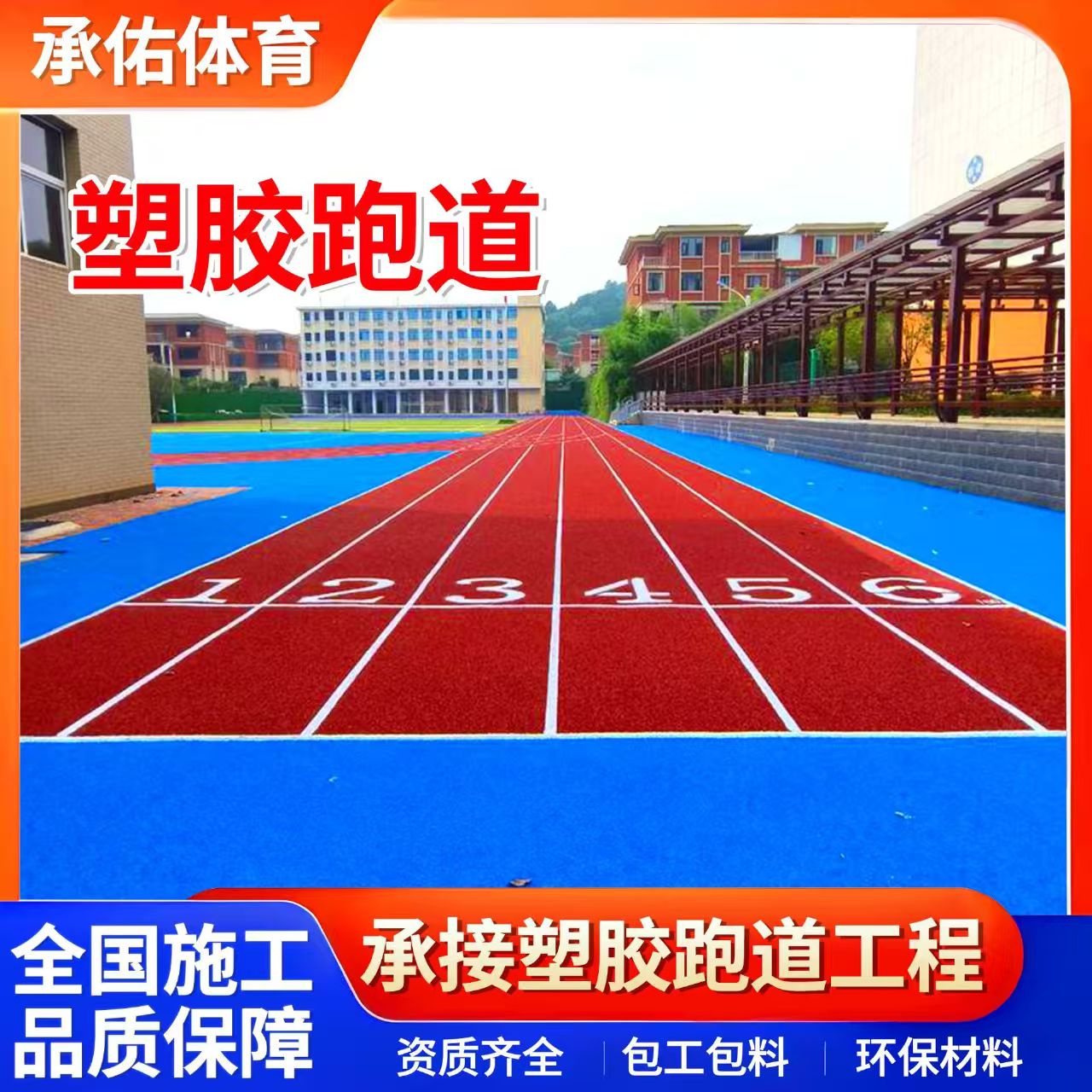 辽阳市塑胶跑道材料学校塑胶跑道 - 排名